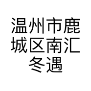 温州市鹿城区南汇冬遇洁服装店的小店