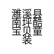 濉溪县南坪酷宝贝童装店的小店