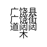 广饶县广饶街道闼闼木门销售中心的小店
