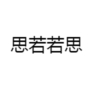 思若若思