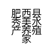 肥西县秀美水产养殖家庭农场的小店