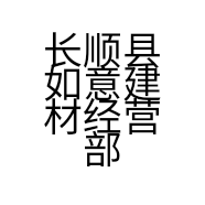 长顺县如意建材经营部的小店
