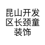 昆山开发区长颈童装饰经营部的小店
