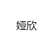 娅欣女装