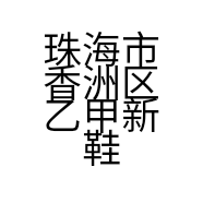 珠海市香洲区乙甲新鞋子体验店的小店
