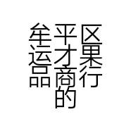 牟平区运才果品商行的小店
