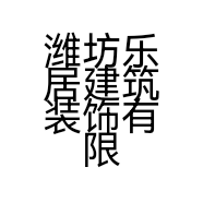 潍坊乐居建筑装饰有限公司的小店