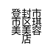 登封市市区琪美美容店的小店
