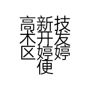 高新技术开发区婷婷便利店的小店