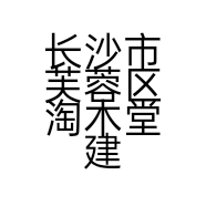 长沙市芙蓉区淘木堂建材经营部的小店