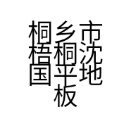 桐乡市梧桐沈国平地板商行的小店