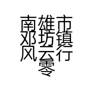 南雄市邓坊镇风云行零食商行的小店