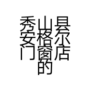 秀山县安格尔门窗店的小店