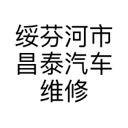 绥芬河市昌泰汽车维修中心的小店