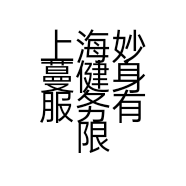 上海妙蔓健身服务有限公司的小店