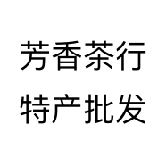 芳香茶行特产批发
