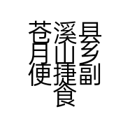 苍溪县月山乡便捷副食店的小店
