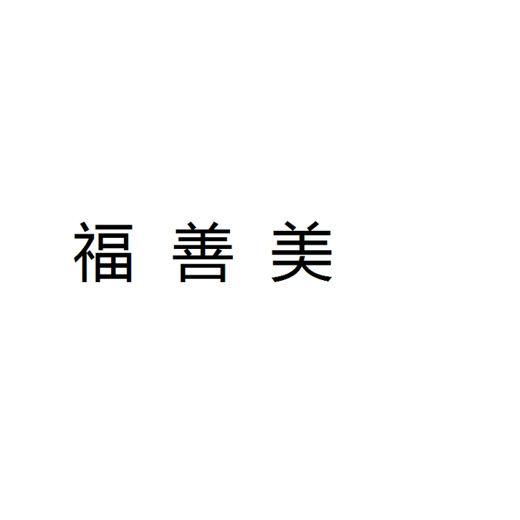 山西紫曼工艺品制造有限责任公司