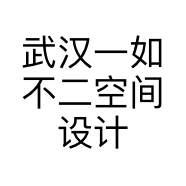 武汉一如不二空间设计有限责任公司的小店