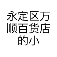 永定区万顺百货店的小店