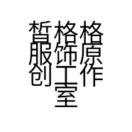 皙格格服饰原创工作室