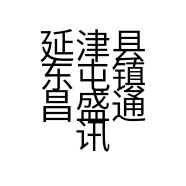 延津县东屯镇昌盛通讯店的小店