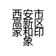 西安市高新区家和印象酒楼的小店