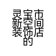 灵宝市新空间装饰店的