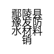 鄢陵县豫发防水材料销售店的小店