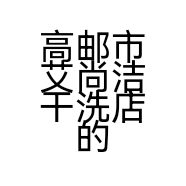 高邮市艾尚洁干洗店的小店