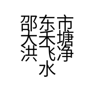 邵东市大禾塘洪飞净水机经营部的小店