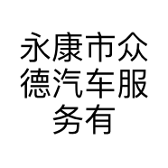 永康市众德汽车服务有限公司的小店