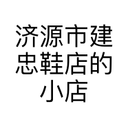 济源市建忠鞋店的小店