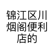锦江区川烟阁便利店的小店