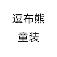 逗布熊童装