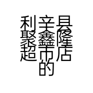 利辛县聚鑫隆超市店的小店