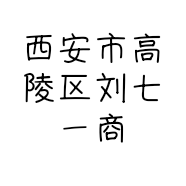 西安市高陵区刘七一商行的小店