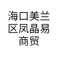海口美兰区凤晶易商贸商行的小店
