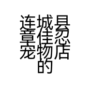 连城县章佳忍宠物店的小店