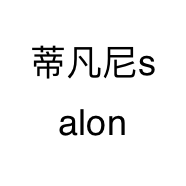 蒂凡尼salon