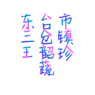 东台市三仓镇王韶珍蔬菜经营部的小店
