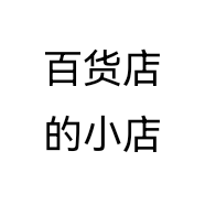 百货店的小小店