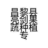 昌黎县亮剑果蔬种植专业合作社的小店