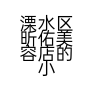 溧水区昕佑美容店的小店