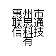 惠州市联思通信科技有限公司的小店