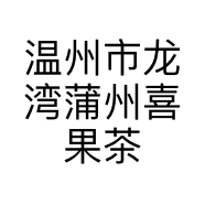 温州市龙湾蒲州喜果茶奶茶店的小店