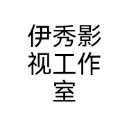 伊秀影视工作室