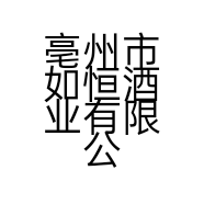 亳州市如恒酒业有限公司的小店