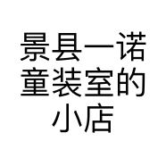 景县一诺童装室的小店