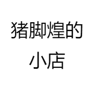 猪脚煌的小店